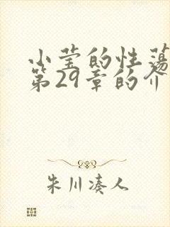 小莹的性荡生活第29章的介绍