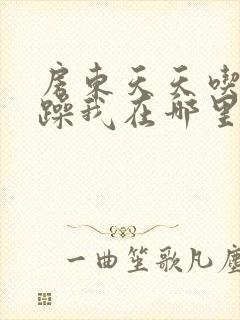 房东天天吃我奶躁我在哪里看