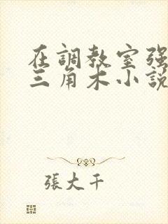 在调教室强迫坐三角木小说