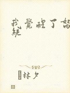 我觉醒了胬肉系统