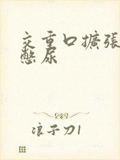 交重口扩张小说憋尿