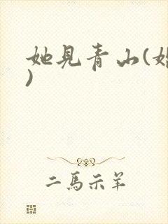 她见青山(婚后)