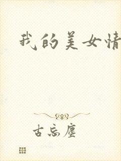 我的美女情劫