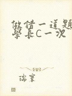 做错一道题就让学长C一次