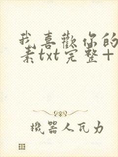 我喜欢你的信息素txt完整+番外 txt