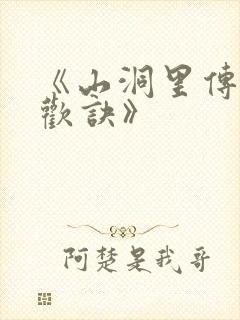 《山洞里传承合欢诀》