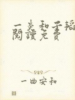一炎和子韬全文阅读免费