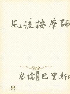 风流按摩师