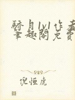 骄月1v1作者笔趣阁免费阅读