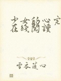 少女的心完整版在线阅读