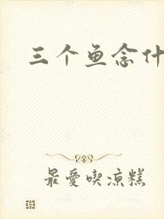 三个鱼念什么