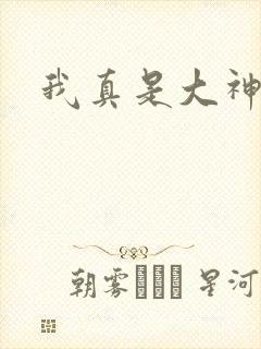 我真是大神医