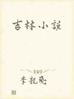 吉林小说
