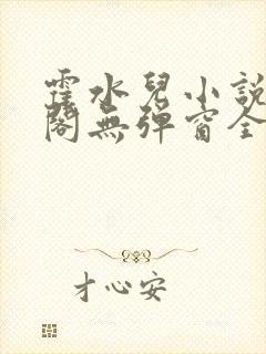 霍水儿小说笔趣阁无弹窗全文免费