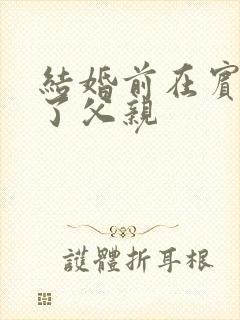 结婚前在宾馆给了父亲