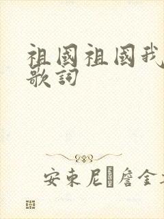 祖国祖国我爱你歌词