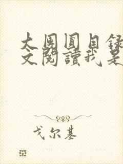 大团圆目录及全文阅读我是工人