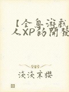 【全息游戏】美人XP的开发日常