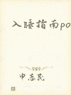 入睡指南po粟