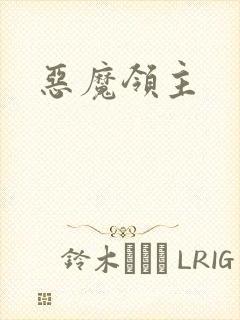 恶魔领主