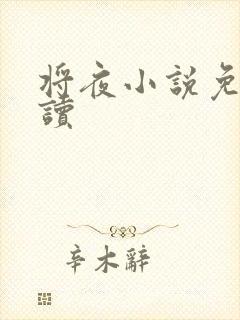 将夜小说免费阅读