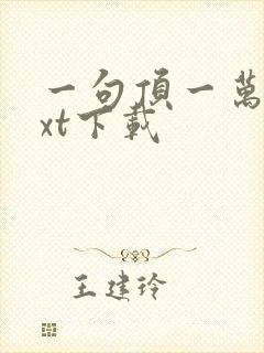 一句顶一万句txt下载