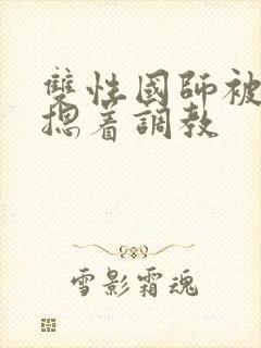 双性国师被皇帝摁着调教