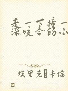 走一下撞一下深深咬合的小说