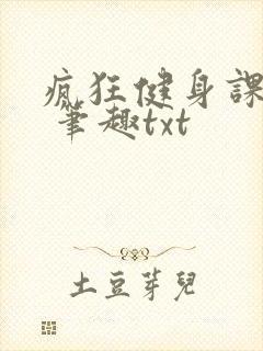 疯狂健身课李欣 笔趣txt