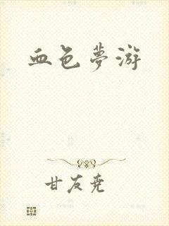 血色梦游