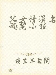 父女情深名器笔趣阁小说