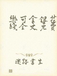 乐可金银花露在线全文免费阅读