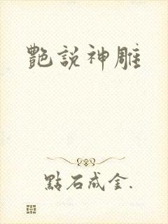 艳说神雕