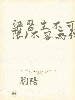 梁医生不可以(限)不容无弹窗