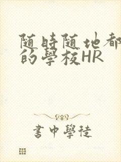 随时随地都能干的学校HR