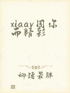 xiaav因你而精彩