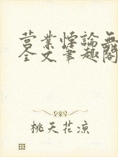 营业悖论无删减全文笔趣阁