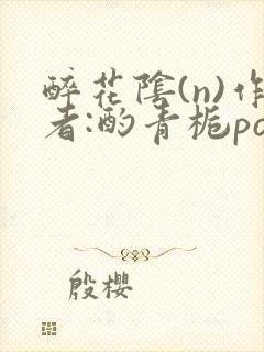 醉花阴(n)作者:酌青栀po