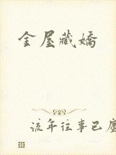 金屋藏娇