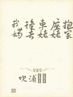 我后车座抱着妈妈去姥姥家电子书