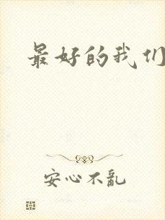 最好的我们番外