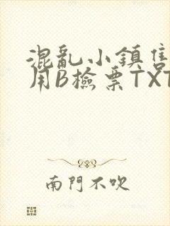 混乱小镇售票员用B检票TXT