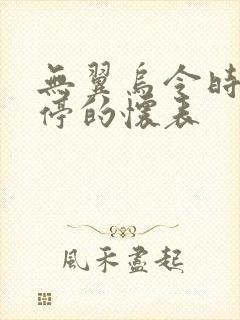 无翼乌令时间暂停的怀表