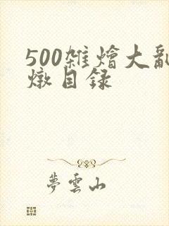 500杂烩大乱炖目录