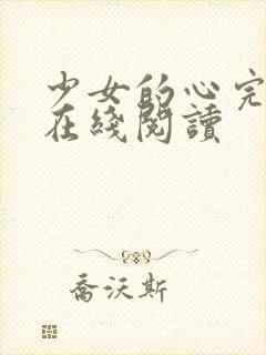 少女的心完整版在线阅读