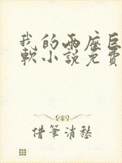 我的两座巨峰很软小说免费阅读