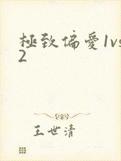 极致偏爱1vs2