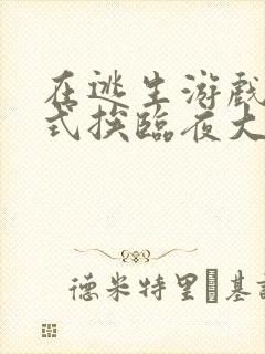 在逃生游戏里花式挨临夜大人