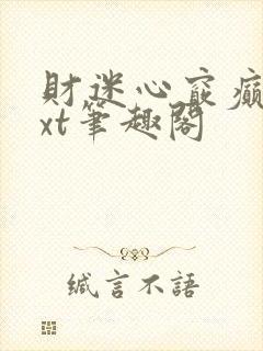 财迷心窍癫婆txt笔趣阁