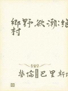 乡野欲潮:绝色村